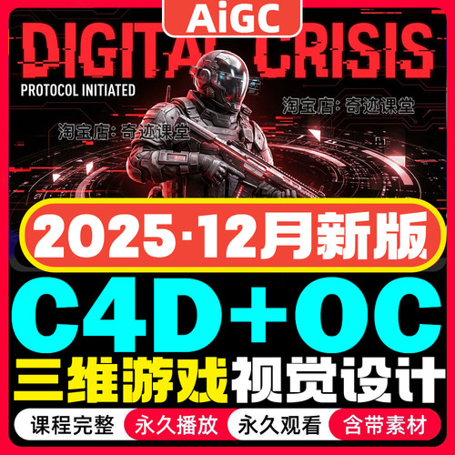 2025三维C4D游戏视觉设计PS教程创意海报高级合成入门到高级进阶