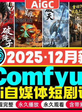 2025年Comfyui教程AI短剧视频软件电商产品动画数字人自媒体课程