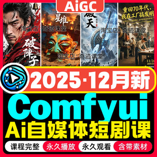 2025年Comfyui教程AI短剧视频软件电商产品动画数字人自媒体课程