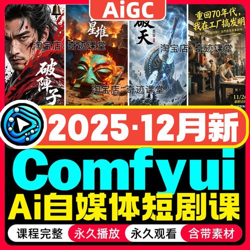 2025年Comfyui教程AI短剧视频软件电商产品动画数字人自媒体课程