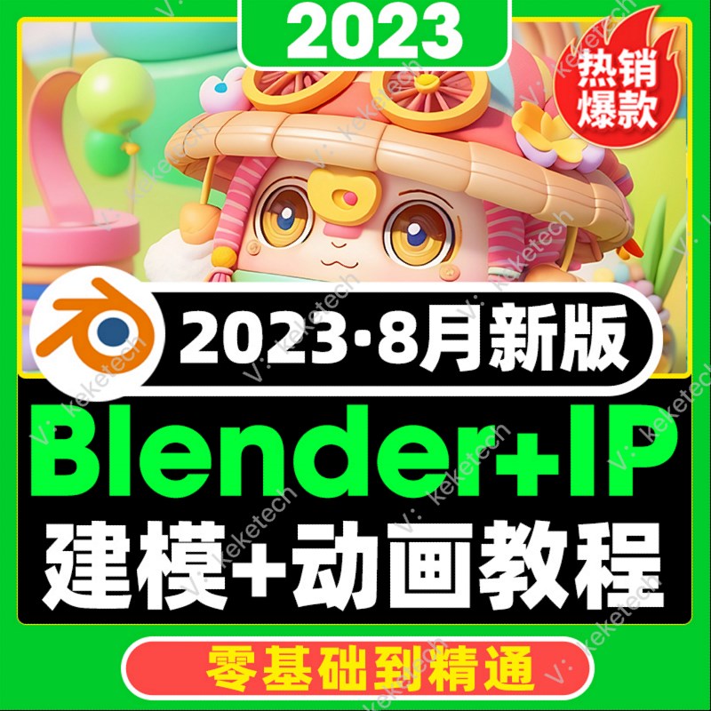 23年blender教程卡通IP角色设计0基础建模渲染动画设计课程视频 商务/设计服务 设计素材/源文件 原图主图