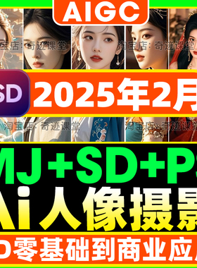 2025年Stable Diffusion商业AI摄影课程零基础到进阶SD实战PS教程