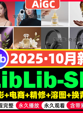 2025年Stable Diffusion精修摄影电商海报设计课程LiblibAi视频课