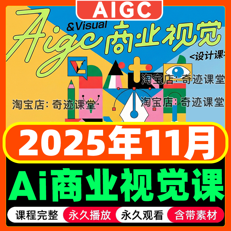 2025年AIGC商业视觉设计平面MJ绘画SD商业设计流程即梦liblib课程,商务/设计服务,设计素材/源文件,淘宝优惠券,粉丝福利购,淘宝优惠卷