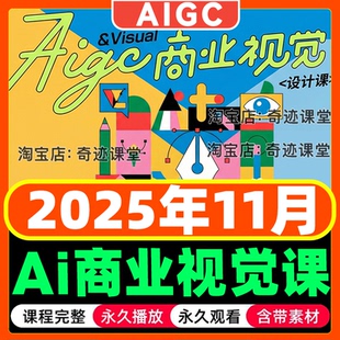2025年AIGC商业视觉设计平面MJ绘画SD商业设计流程即梦liblib课程