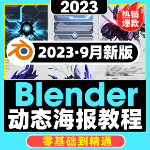 2023 零基础到精通动态海报制作教程建模渲染动画视频 Blender