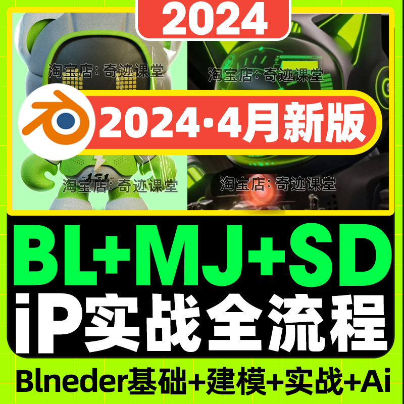 2024年ip卡通形象角色设计实战班blender课程最新视频3D系统课程 商务/设计服务 设计素材/源文件 原图主图