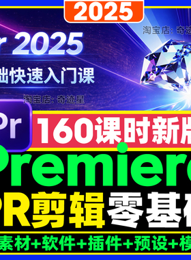 2025年PR软件剪辑视频教程零基础入门到精通premiere课程练习素材