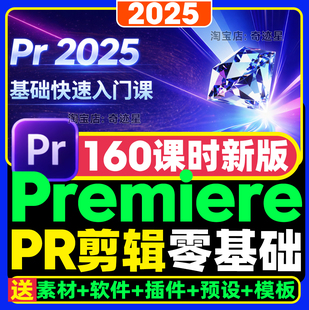 2025年PR软件剪辑视频教程零基础入门到精通premiere课程练习素材