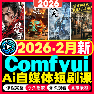 2026年Comfyui教程AI短剧视频软件电商产品动画数字人自媒体课程