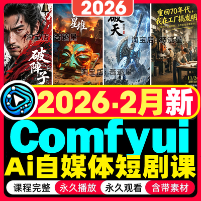 2026年Comfyui教程AI短剧视频软件电商产品动画数字人自媒体课程