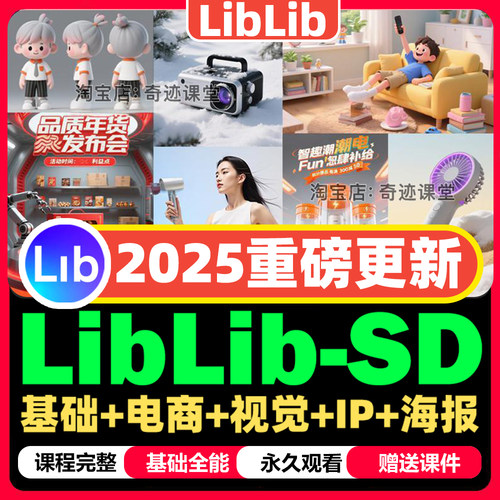 2025年Stable Diffusion电商产品海报设计课程LiblibAi视频教程