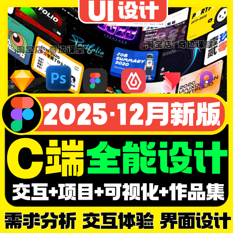 2025年UI设计视频教程C端可视化交互设计动效运营体验作品集课程