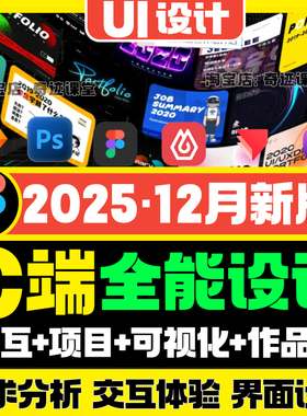 2025年UI设计视频教程C端可视化交互设计动效运营体验作品集课程