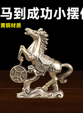 实心黄铜马到成功小摆件