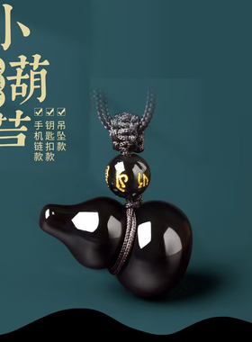 黑曜石葫芦吊坠本命年福禄挂件