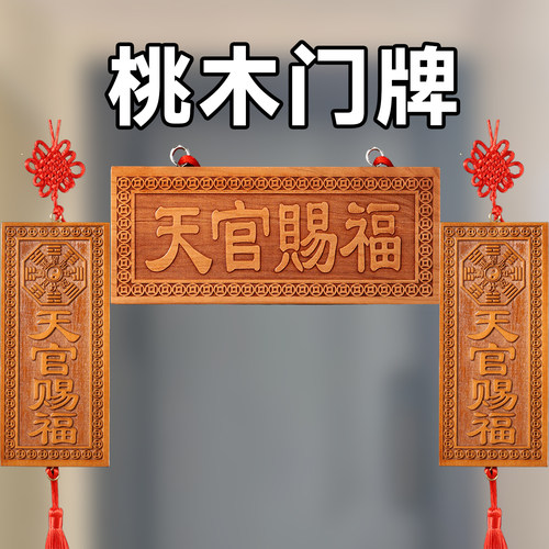 天官赐福门贴牌桃木挂件摆件