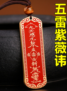 朱砂铜牌雷祖讳吊坠五雷令