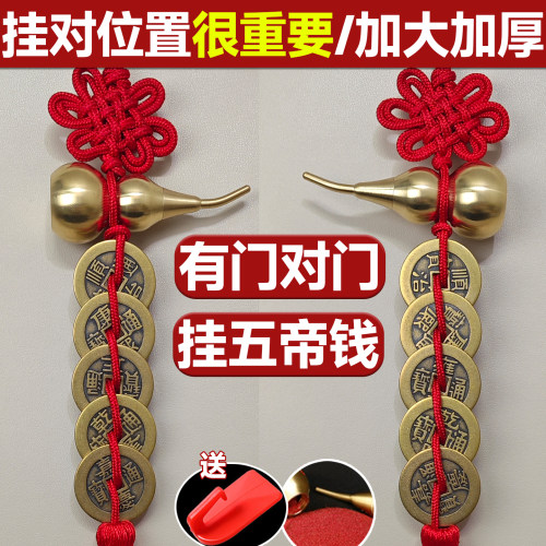 铜葫芦五帝钱挂件门对门入户大门