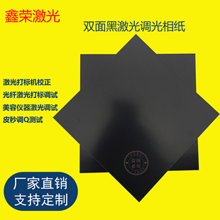 光纤激光打标机调试校准纸调振镜测试美容仪器光束调试双面黑相纸