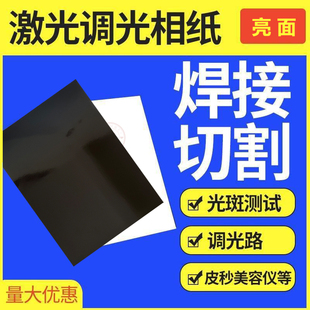 高功率打标机专用相纸黑白亮面切割机光斑调试大功率仪器调光纸