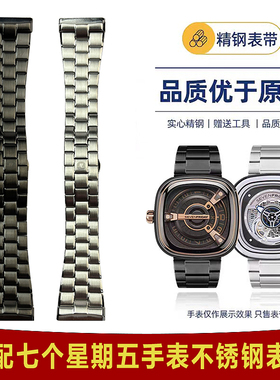 适配七个星期五M2原装款式钢带sevenfriday不锈钢手表带精钢28mm