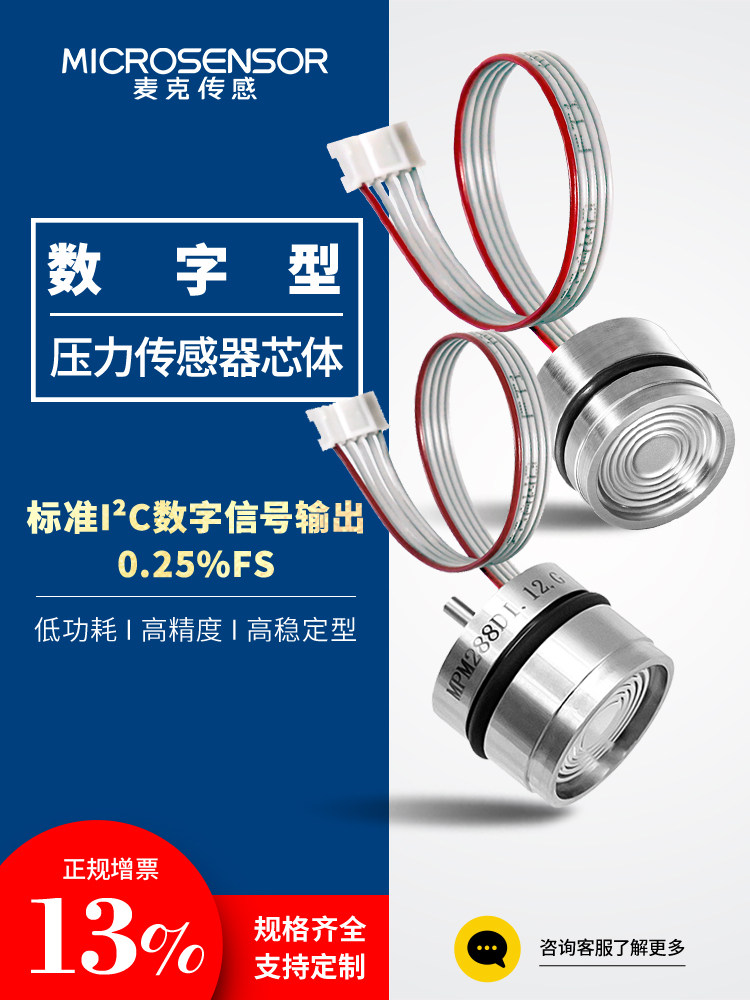麦克I2C数字输出压力传感器扩散硅IIC压力变送器芯体低功耗高精度