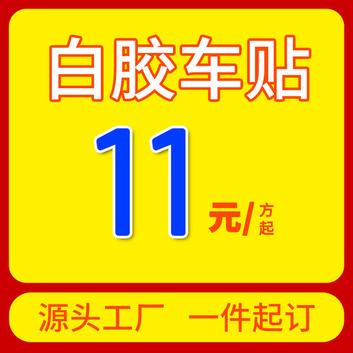车贴广告UV喷绘车身贴背胶黑胶白胶灰胶可移胶地贴户外PP纸加工