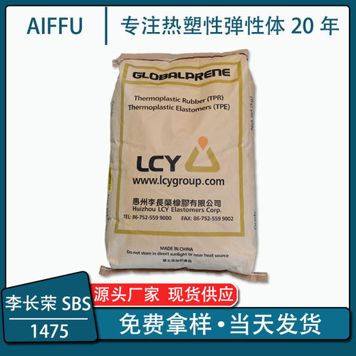 惠州李长荣SBS1475注塑级合成橡胶热塑弹性体 现货供应当天发货
