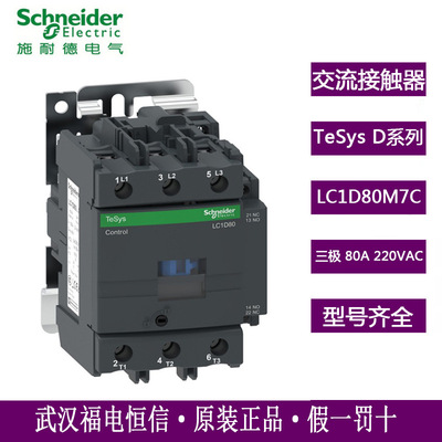 Schneider TeSysLC1D系列LC1D80M7C AC220V32A三极交流接触器原装