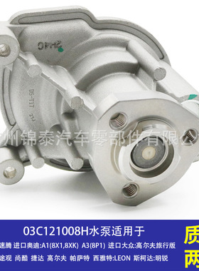 03C121008H 汽车 CAXA CAVA DAGA发动机水泵适用于大众速腾奥迪