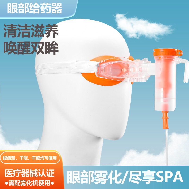 雾化眼罩雾化器专用眼罩眼疲劳眼睛干涩干眼部蒸汽洗眼加湿给药