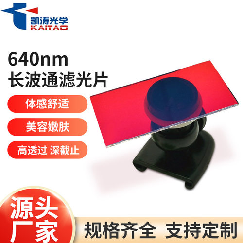 厂家直供610长波通滤光片舞台灯光色片 激光美容仪光学仪器滤光片