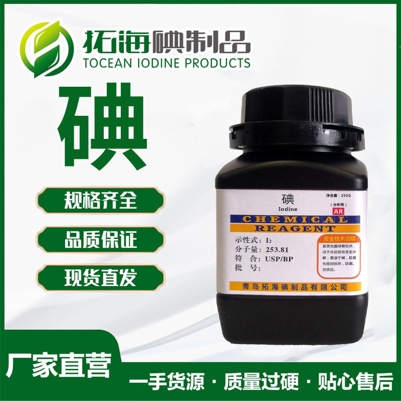 碘试剂 瓶装250G试剂 进口碘 碘颗粒精碘厂家直供
