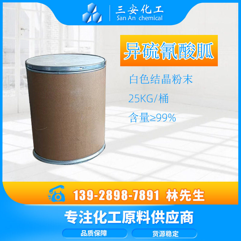 厂家供应化学试剂原料异硫氰酸胍 白色晶状粉末含量99.9%检测原料