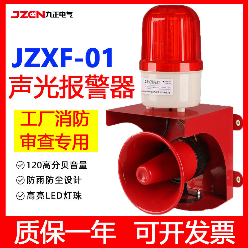 JZXF-01高分贝警报灯大功率语音声光报警器工业行车消防警示喇叭