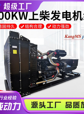 700千瓦上柴股份动力系列柴油发电机组矿山工地备用700KW发电机组