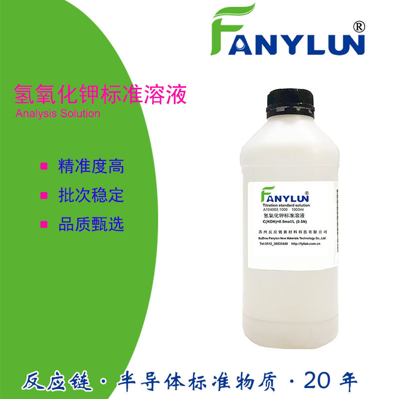 氢氧化钾滴定标准溶液乙醇基质可选CAS1310-58-3HKOS仪器测量分析