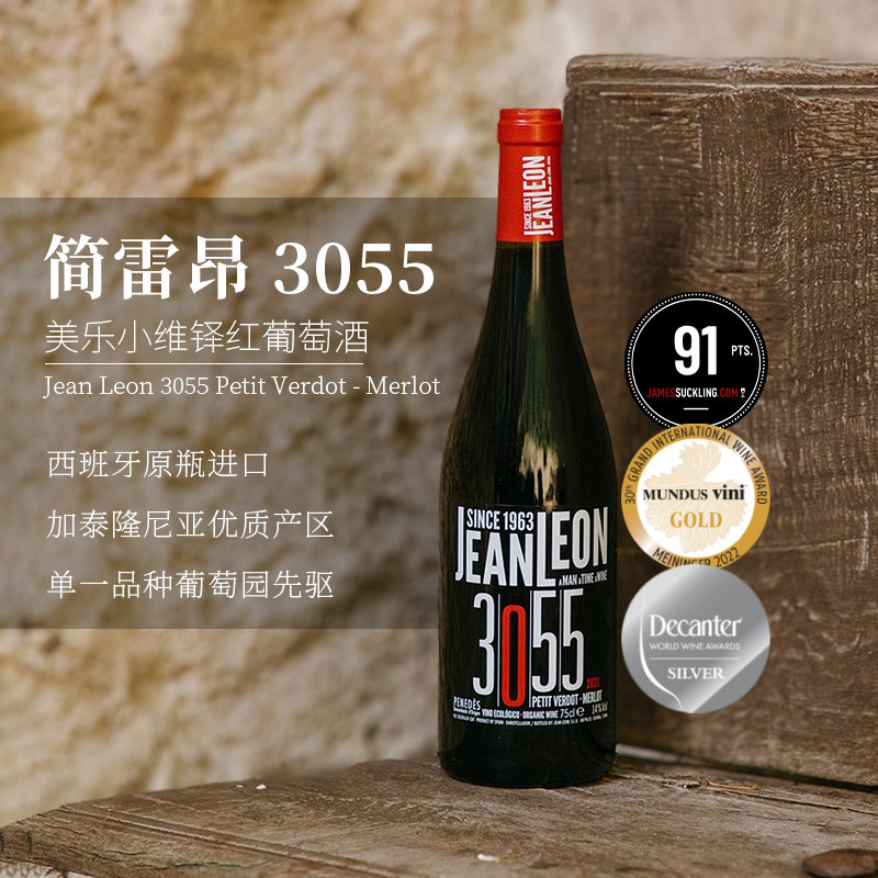 简雷昂3055美乐小维铎干红葡萄酒750ml西班牙进口DO级Jean Leon