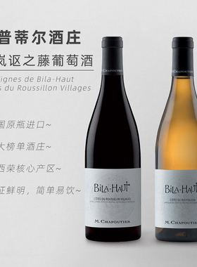 莎普蒂尔贝岚讴之藤干红葡萄酒M. Chapoutier Bila-Haut法国进口
