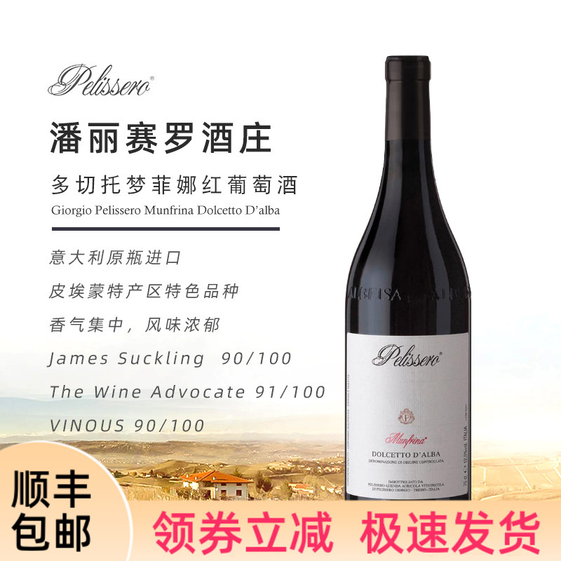 意大利名庄潘丽赛罗Pelissero多姿桃干红葡萄酒Munfrina Dolcetto