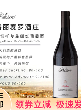 意大利名庄潘丽赛罗Pelissero多姿桃干红葡萄酒Munfrina Dolcetto