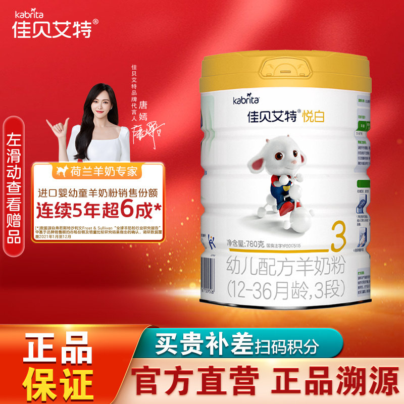 佳贝艾特 悦白羊奶粉3段780g  婴幼儿荷兰原装进口