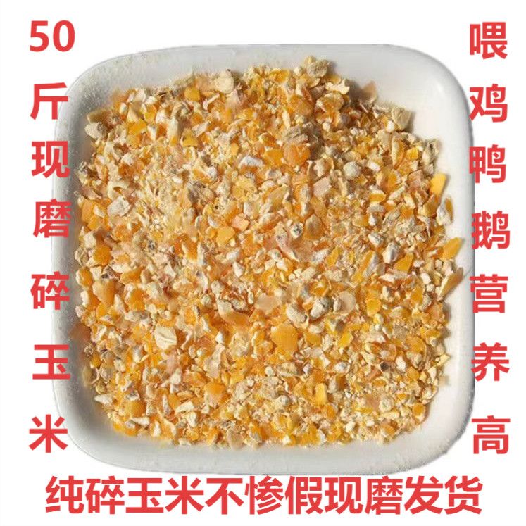 碎玉米鸡饲料喂鸡鸭鹅养殖户专用