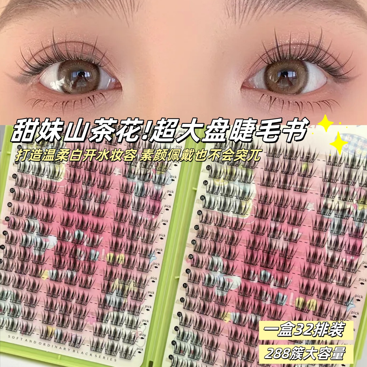 黑羽王子自然山茶花假睫毛