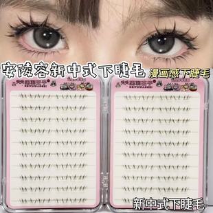 免胶安陵容新中式甜妹下睫毛~假睫毛自然可爱透明梗分段式浓密