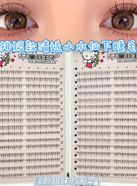 清新小水仙短款下睫毛