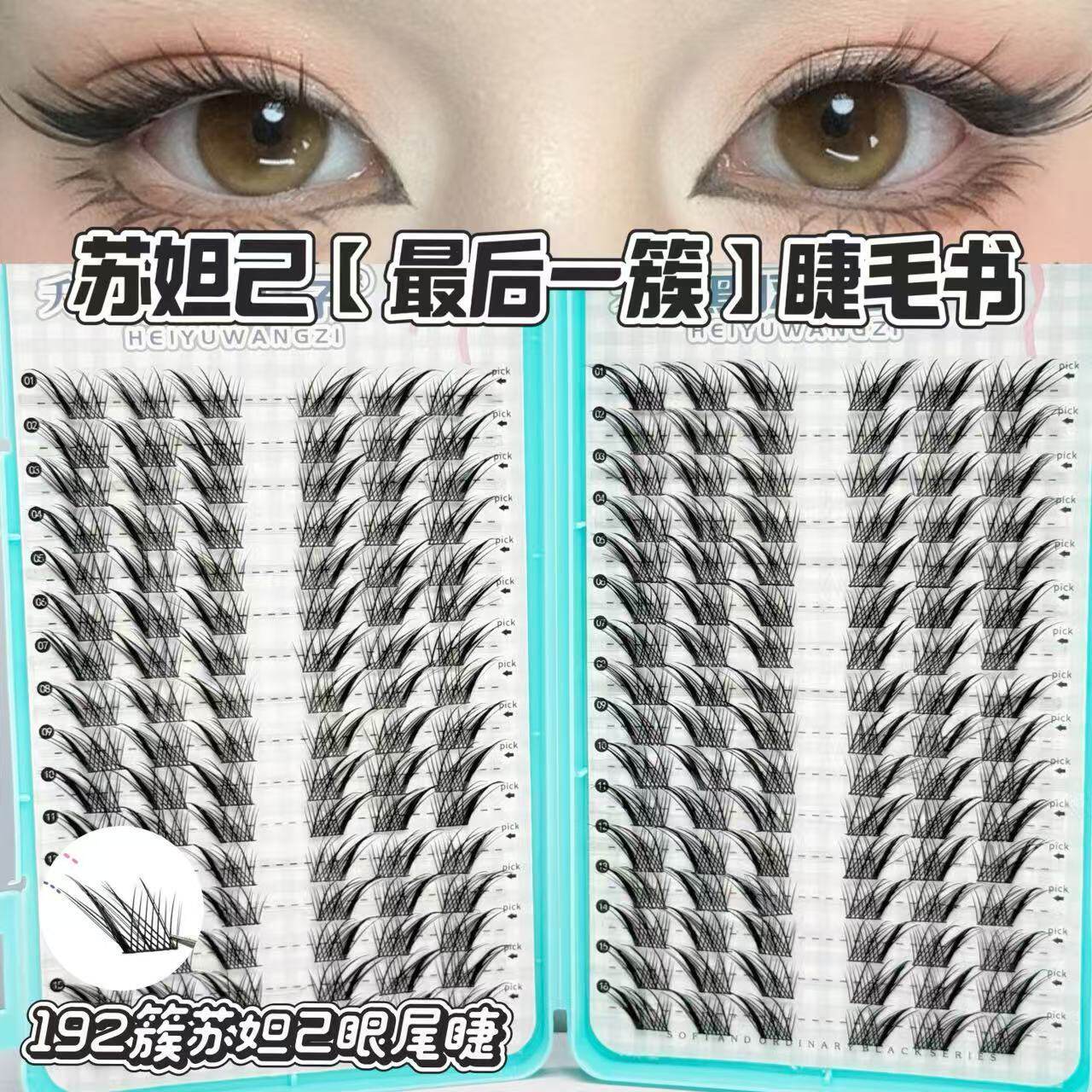 苏妲己眼尾睫!苏妲己最后一簇狐系分段新手假睫毛仿嫁接斜飞款