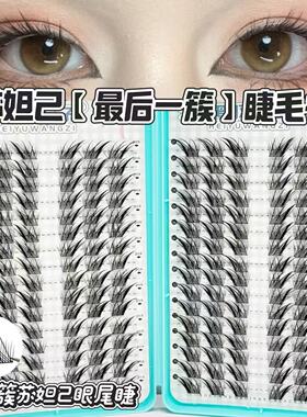 苏妲己最后一簇眼尾睫