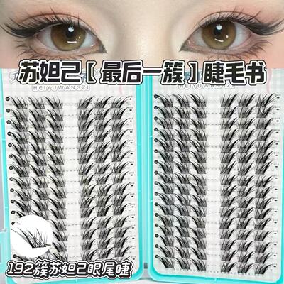 苏妲己最后一簇眼尾睫